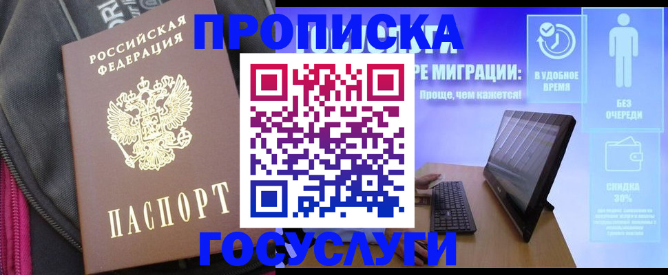 купить прописку в Кемерово