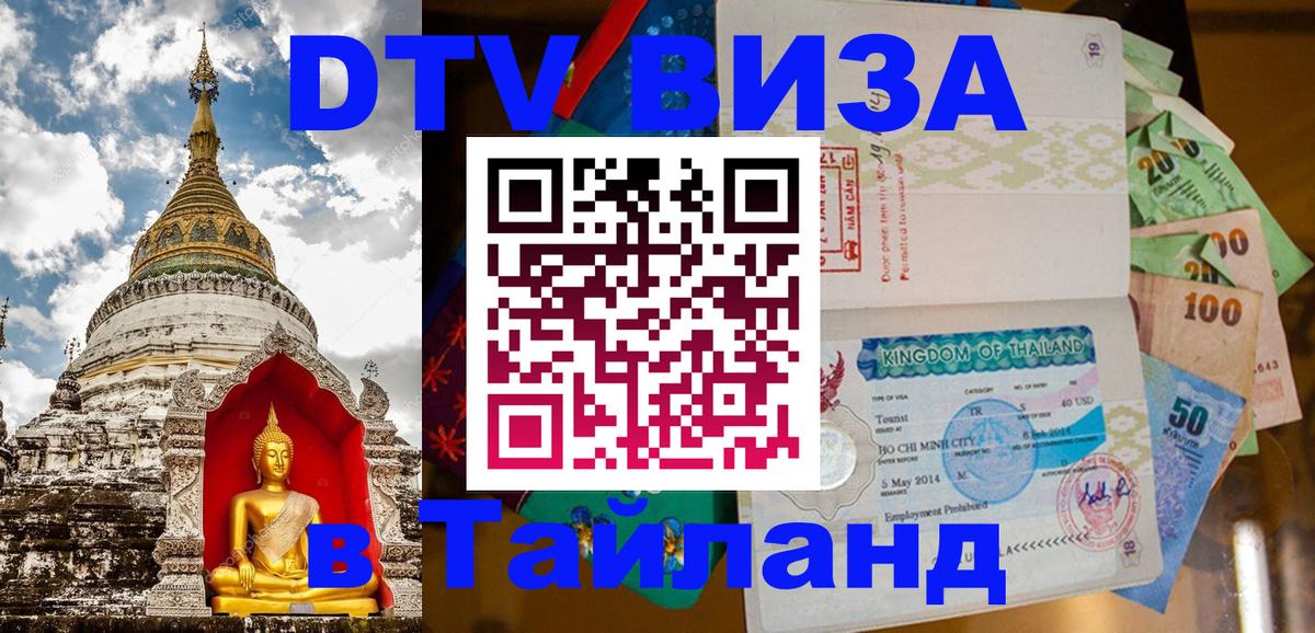 ДТВ VISA Тайланд для фрилансеров 